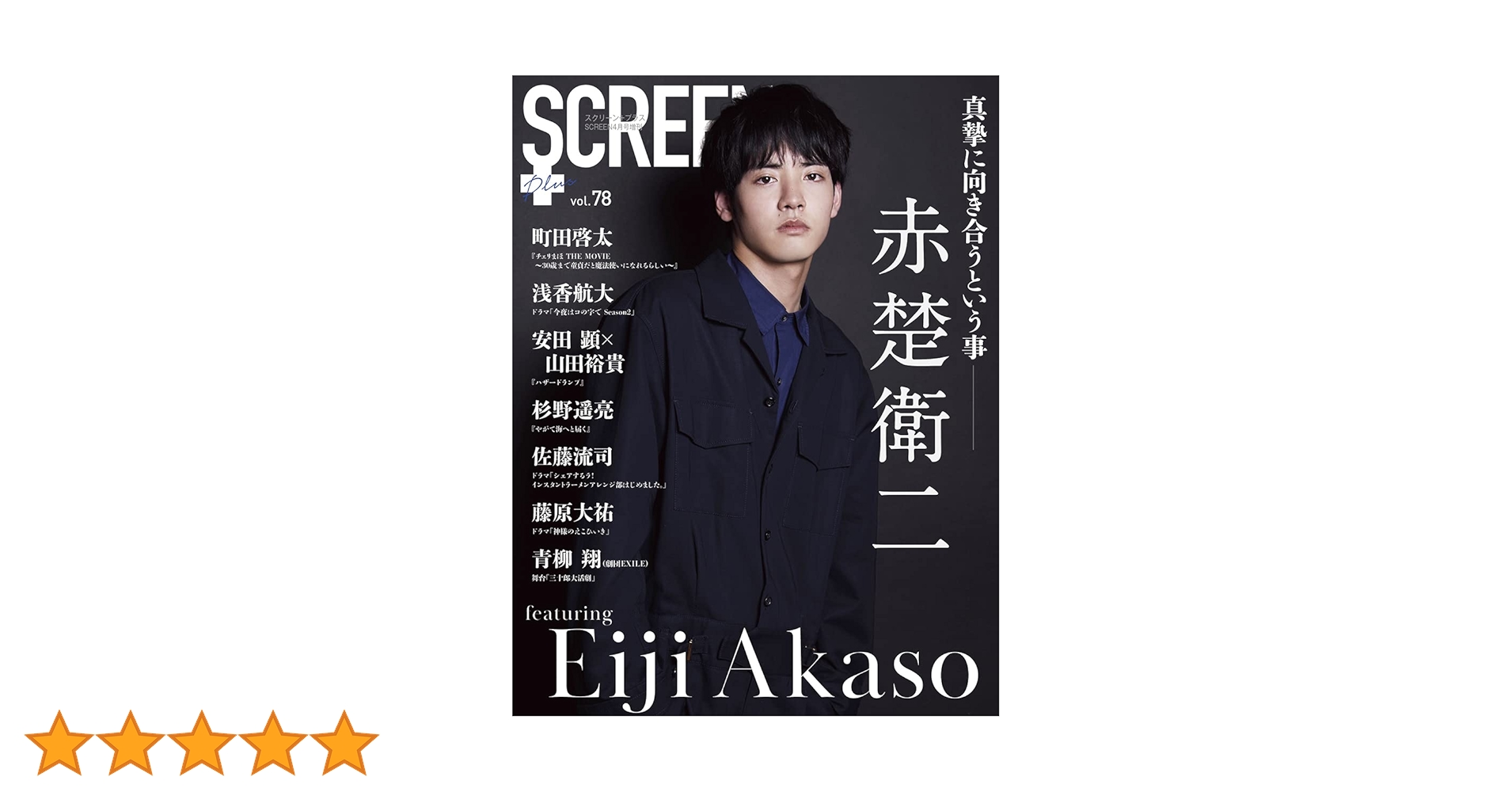 SCREEN+プラス vol.78【表紙:赤楚衛二】 |本 | 通販 | Amazon
